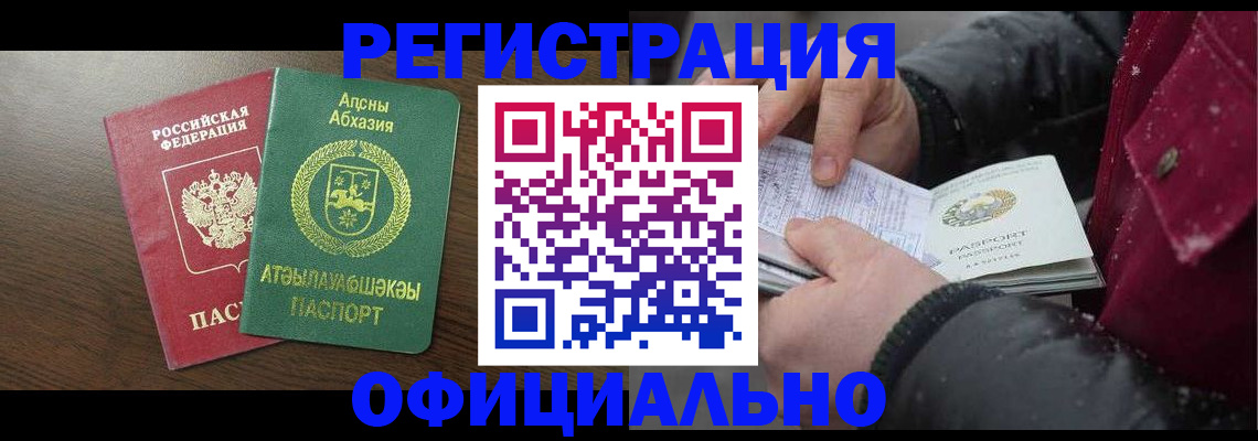 прописка законно в Асино